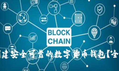 如何创建安全可靠的数字货币钱包?全面指南