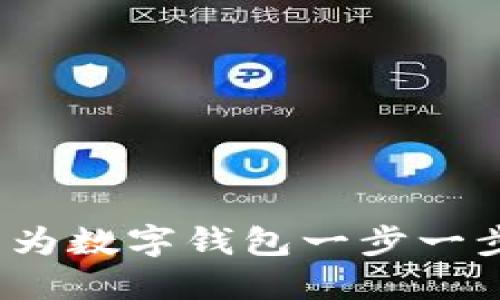 详细教程:如何注册华为数字钱包一步一步教你打造无现金生活