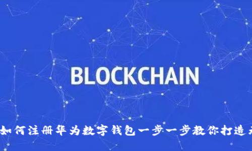 详细教程:如何注册华为数字钱包一步一步教你打造无现金生活