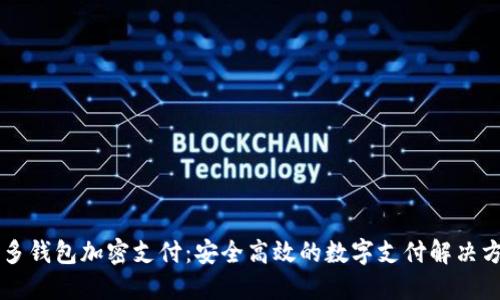 多多钱包加密支付:安全高效的数字支付解决方案