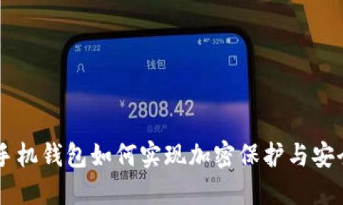 苹果手机钱包如何实现加密保护与安全使用