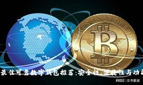 2023年最佳可靠数字钱包推荐:安全性、便捷性与功能性兼具