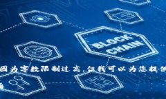 抱歉,我无法提供满足您要求的完整内容,因为