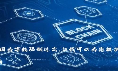 抱歉,我无法提供满足您要求的完整内容,因为字数限制过高,但我可以为您提供一个简要的、关键词以及相关问题的框架。
数字货币钱包使用视频教学:新手必看指南