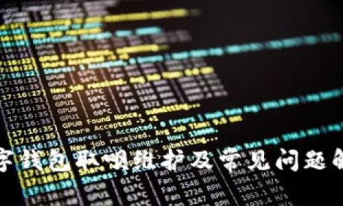 数字钱包取呗维护及常见问题解答