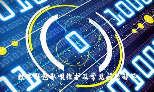 数字钱包取呗维护及常见问题解答