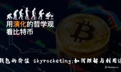区块链钱包的价值 skyrocketing:如何理解与利用这