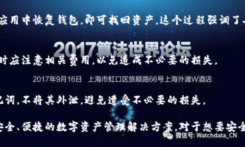 biao ti/biao ti华为推出数字硬件钱包功能，安全方便的数字资产管理方案/biao ti  
华为, 数字硬件钱包, 数字资产管理/guanjianci

随着区块链技术的迅猛发展，数字货币和数字资产的管理已成为现代金融体系的重要组成部分。而在这场金融变革中，硬件钱包作为保护数字资产的重要工具，其安全性和便捷性受到越来越多用户的关注。最近，华为正式推出其数字硬件钱包功能，为用户提供了一种新的安全、高效的数字资产管理方案。

数字硬件钱包的定义与作用
数字硬件钱包是一种用于存储和管理数字资产的物理设备，它通过加密技术确保用户私钥的安全，从而为用户的数字资产提供保护。与软件钱包相比，硬件钱包不易受到网络攻击，有效降低了数字资产被盗的风险。
华为的数字硬件钱包则是在其智能手机或其他设备内集成的一项功能，它结合了华为在安全技术上的优势，为用户提供了一种安全性极高的资产管理方式。这一功能不仅支持多种数字货币，还能够跨平台安全地进行交易，使得用户可以随时随地管理自己的资产。

华为数字硬件钱包的技术基础
华为的数字硬件钱包采用了多重安全技术，以确保用户的资产安全。首先，其核心技术基于华为自研的安全芯片，该芯片采用了最新的加密算法，能够有效保护用户私钥不被外界访问。同时，华为还引入了多重身份验证机制，确保只有经过授权的用户才能访问其数字资产。
此外，华为的数字硬件钱包采用分层存储技术，将用户资产分为热钱包和冷钱包，热钱包用于日常交易，冷钱包则用于长期存储，确保资产的安全性与使用的便捷性。

华为数字硬件钱包的使用流程
使用华为数字硬件钱包非常简单。用户只需下载华为的官方应用程序，注册并进行身份验证。验证通过后，用户便可以创建或导入自己的数字钱包，在钱包中添加自己拥有的数字资产。
在完成钱包的设置后，用户可以通过华为设备进行各种操作，包括发送、接收数字资产，以及查看实时资产动态。华为的系统设计使得这些操作都能在保证安全的同时实现快速响应，极大提升了用户的使用体验。

数字资产管理的安全性
在数字资产管理中，安全性是用户最为关心的问题之一。华为的数字硬件钱包致力于提供高度的安全保护，减轻用户的安全隐患。首先，硬件钱包的私钥存储在安全的硬件环境中，与设备分离，避免了恶意软件的攻击。
其次，华为钱包通过定期更新和异常检测功能，自主监控交易行为，再采用人工智能算法来判别潜在的安全风险，极大提高了资产管理的安全性。此外，用户在操作过程中可以设置多重身份验证，进一步增强了资产的保护措施。

未来发展方向与挑战
华为的数字硬件钱包功能的推出，不仅是对数字金融服务的深入探索，更是对未来市场需求的前瞻性布局。随着数字资产的不断普及，用户对于安全、便捷的要求将越来越高，华为也将面临来自竞争对手的挑战。
未来，华为有可能通过不断创新与更新其数字硬件钱包的技术，来适应快速变化的市场需求。例如，结合人工智能技术实现更智能化的资产管理，或是在用户体验方面进行进一步，以提升用户的满意度和忠诚度。

用户基本问题与答疑
在使用华为数字硬件钱包的过程中，用户可能会遇到一些基本问题，以下是几个常见问题的详细解答：

1. 如何设置华为数字硬件钱包？
首先，用户需要下载并安装华为的官方钱包应用。安装完成后，打开应用并进行身份注册，用户需提供必要的个人信息并完成验证。之后，用户可以创建新钱包或导入已有钱包。创建钱包时，需要对私钥和助记词妥善保管。

2. 华为数字硬件钱包能支持哪些类型的数字资产？
华为数字硬件钱包目前支持多种主流数字资产，包括比特币、以太坊等。未来，随着市场的发展，华为将不断更新支持的币种，以满足用户的需求。

3. 如果我遗失了华为数字硬件钱包，该怎么办？
在创建钱包时，用户会得到一组助记词，对于恢复钱包至关重要。如果用户遗失了设备，只需通过助记词在另一设备的华为钱包应用中恢复钱包，即可找回资产。这个过程强调了妥善保存助记词的重要性。

4. 华为数字硬件钱包的费用如何？
目前华为数字硬件钱包的使用是免费的，用户在进行交易时，可能需要支付网络手续费，这是一种较为普遍的现象。用户在使用时应注意相关费用，以免造成不必要的损失。

5. 如何保障数字资产的安全？
用户可以通过设置多重身份验证、定期更改密码和监控账户活动等方式来保障数字资产的安全。此外，务必妥善保管私钥和助记词，不将其外泄，避免遭受不必要的损失。

总结而言，华为数字硬件钱包的推出，标志着它在数字金融领域又迈出了重要一步。其运用最新的安全技术为用户提供了一个安全、便捷的数字资产管理解决方案。对于想要安全管理自己数字资产的用户来说，华为数字硬件钱包无疑是一个值得信赖的选择。