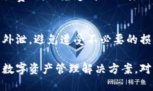 biao ti/biao ti华为推出数字硬件钱包功能，安全方便的数字资产管理方案/biao ti  
华为, 数字硬件钱包, 数字资产管理/guanjianci

随着区块链技术的迅猛发展，数字货币和数字资产的管理已成为现代金融体系的重要组成部分。而在这场金融变革中，硬件钱包作为保护数字资产的重要工具，其安全性和便捷性受到越来越多用户的关注。最近，华为正式推出其数字硬件钱包功能，为用户提供了一种新的安全、高效的数字资产管理方案。

数字硬件钱包的定义与作用
数字硬件钱包是一种用于存储和管理数字资产的物理设备，它通过加密技术确保用户私钥的安全，从而为用户的数字资产提供保护。与软件钱包相比，硬件钱包不易受到网络攻击，有效降低了数字资产被盗的风险。
华为的数字硬件钱包则是在其智能手机或其他设备内集成的一项功能，它结合了华为在安全技术上的优势，为用户提供了一种安全性极高的资产管理方式。这一功能不仅支持多种数字货币，还能够跨平台安全地进行交易，使得用户可以随时随地管理自己的资产。

华为数字硬件钱包的技术基础
华为的数字硬件钱包采用了多重安全技术，以确保用户的资产安全。首先，其核心技术基于华为自研的安全芯片，该芯片采用了最新的加密算法，能够有效保护用户私钥不被外界访问。同时，华为还引入了多重身份验证机制，确保只有经过授权的用户才能访问其数字资产。
此外，华为的数字硬件钱包采用分层存储技术，将用户资产分为热钱包和冷钱包，热钱包用于日常交易，冷钱包则用于长期存储，确保资产的安全性与使用的便捷性。

华为数字硬件钱包的使用流程
使用华为数字硬件钱包非常简单。用户只需下载华为的官方应用程序，注册并进行身份验证。验证通过后，用户便可以创建或导入自己的数字钱包，在钱包中添加自己拥有的数字资产。
在完成钱包的设置后，用户可以通过华为设备进行各种操作，包括发送、接收数字资产，以及查看实时资产动态。华为的系统设计使得这些操作都能在保证安全的同时实现快速响应，极大提升了用户的使用体验。

数字资产管理的安全性
在数字资产管理中，安全性是用户最为关心的问题之一。华为的数字硬件钱包致力于提供高度的安全保护，减轻用户的安全隐患。首先，硬件钱包的私钥存储在安全的硬件环境中，与设备分离，避免了恶意软件的攻击。
其次，华为钱包通过定期更新和异常检测功能，自主监控交易行为，再采用人工智能算法来判别潜在的安全风险，极大提高了资产管理的安全性。此外，用户在操作过程中可以设置多重身份验证，进一步增强了资产的保护措施。

未来发展方向与挑战
华为的数字硬件钱包功能的推出，不仅是对数字金融服务的深入探索，更是对未来市场需求的前瞻性布局。随着数字资产的不断普及，用户对于安全、便捷的要求将越来越高，华为也将面临来自竞争对手的挑战。
未来，华为有可能通过不断创新与更新其数字硬件钱包的技术，来适应快速变化的市场需求。例如，结合人工智能技术实现更智能化的资产管理，或是在用户体验方面进行进一步，以提升用户的满意度和忠诚度。

用户基本问题与答疑
在使用华为数字硬件钱包的过程中，用户可能会遇到一些基本问题，以下是几个常见问题的详细解答：

1. 如何设置华为数字硬件钱包？
首先，用户需要下载并安装华为的官方钱包应用。安装完成后，打开应用并进行身份注册，用户需提供必要的个人信息并完成验证。之后，用户可以创建新钱包或导入已有钱包。创建钱包时，需要对私钥和助记词妥善保管。

2. 华为数字硬件钱包能支持哪些类型的数字资产？
华为数字硬件钱包目前支持多种主流数字资产，包括比特币、以太坊等。未来，随着市场的发展，华为将不断更新支持的币种，以满足用户的需求。

3. 如果我遗失了华为数字硬件钱包，该怎么办？
在创建钱包时，用户会得到一组助记词，对于恢复钱包至关重要。如果用户遗失了设备，只需通过助记词在另一设备的华为钱包应用中恢复钱包，即可找回资产。这个过程强调了妥善保存助记词的重要性。

4. 华为数字硬件钱包的费用如何？
目前华为数字硬件钱包的使用是免费的，用户在进行交易时，可能需要支付网络手续费，这是一种较为普遍的现象。用户在使用时应注意相关费用，以免造成不必要的损失。

5. 如何保障数字资产的安全？
用户可以通过设置多重身份验证、定期更改密码和监控账户活动等方式来保障数字资产的安全。此外，务必妥善保管私钥和助记词，不将其外泄，避免遭受不必要的损失。

总结而言，华为数字硬件钱包的推出，标志着它在数字金融领域又迈出了重要一步。其运用最新的安全技术为用户提供了一个安全、便捷的数字资产管理解决方案。对于想要安全管理自己数字资产的用户来说，华为数字硬件钱包无疑是一个值得信赖的选择。