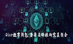 Dior数字钱包:奢华与科技的完美结合
