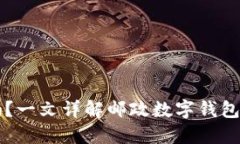 邮政数字钱包安全吗?一文详解邮政数字钱包的