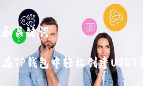 确定和关键词
如何在TP钱包中轻松创建USDT钱包?