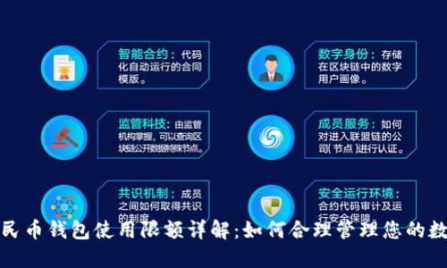 数字人民币钱包使用限额详解:如何合理管理您的数字资产