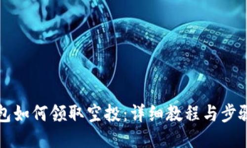 TP钱包如何领取空投:详细教程与步骤指南