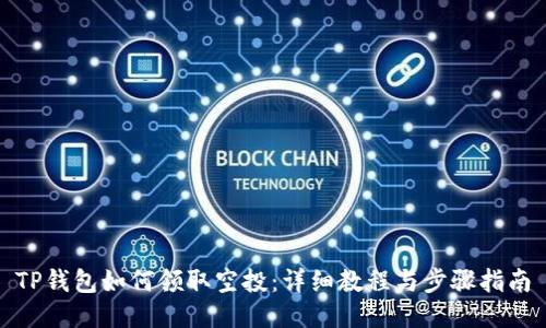 TP钱包如何领取空投:详细教程与步骤指南
