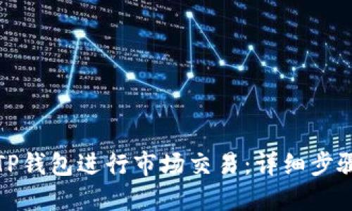 如何在TP钱包进行市场交易：详细步骤与技巧