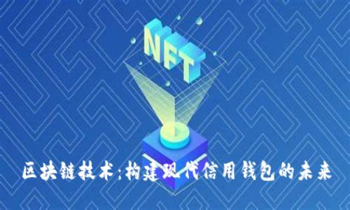 区块链技术:构建现代信用钱包的未来