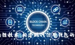 区块链技术:构建现代信用钱包的未来