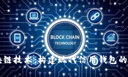 区块链技术:构建现代信用钱包的未来