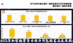 2023年加密数字货币硬件钱包推荐与使用指南