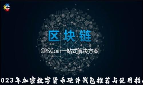 2023年加密数字货币硬件钱包推荐与使用指南