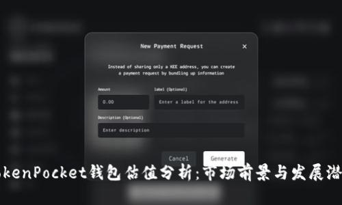TokenPocket钱包估值分析:市场前景与发展潜力