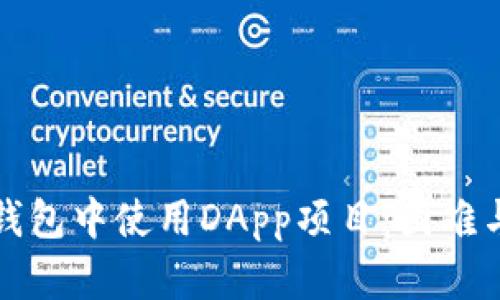 如何在TP钱包中使用DApp项目:困难与解决方案