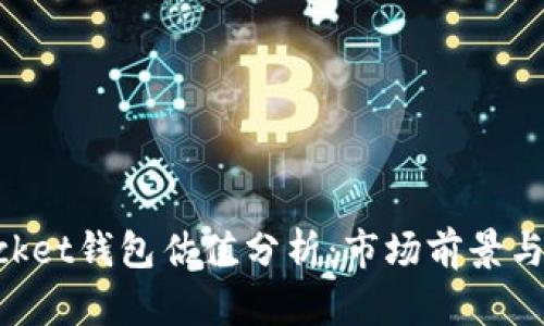 TokenPocket钱包估值分析:市场前景与发展潜力