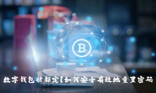 数字钱包被锁定?如何安全有效地重置密码