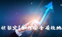 数字钱包被锁定?如何安全有效地重置密码