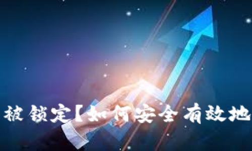 数字钱包被锁定?如何安全有效地重置密码