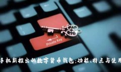 华为手机新推出的数字货币钱包:功能、特点与