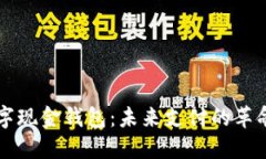 中国数字现金钱包:未来支付的革命性工具