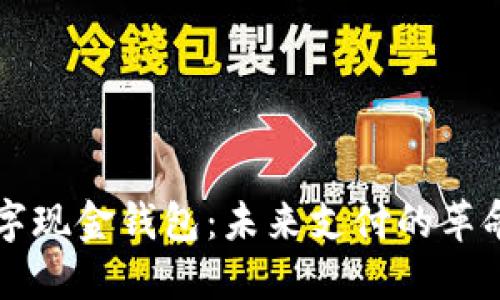 中国数字现金钱包:未来支付的革命性工具