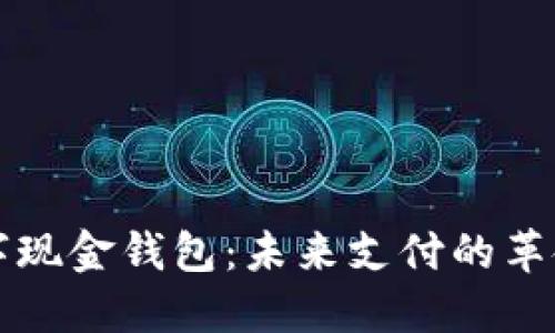 中国数字现金钱包:未来支付的革命性工具