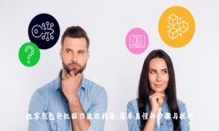 数字钱包升级操作流程指南:简单易懂的步骤与
