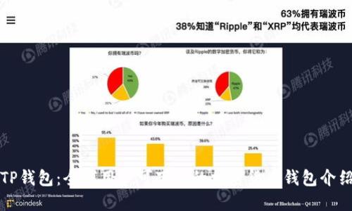 TP钱包:全球用户可下载的加密货币钱包介绍