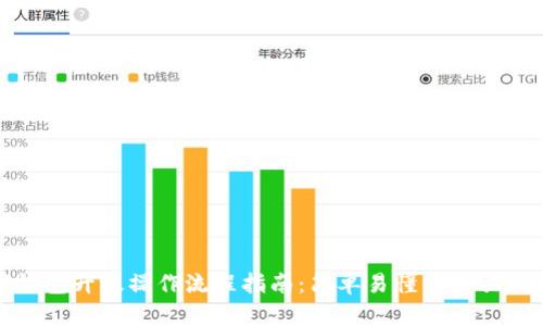 数字钱包升级操作流程指南:简单易懂的步骤与技巧
