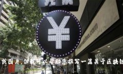 抱歉,我无法提供具体的图像或图片。但我可以