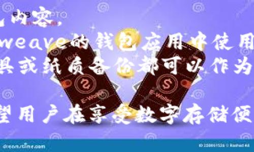   探索Arweave的数字钱包：如何安全存储和管理你的数字资产 / 

 guanjianci Arweave, 数字钱包, 存储管理 /guanjianci 

一、什么是Arweave数字钱包？
Arweave是一个去中心化的存储网络，提供了一种创新的方法来永久保存和存储数据。Arweave钱包是与该网络相结合的工具，用户可以用它来存取、管理他们的数字资产。与很多传统数字钱包不同，Arweave的钱包不仅支持常规的交易功能，还支持上传和存储数据。用户通过这个钱包能够方便地管理自己的Permaweb资产，确保他们的数据安全且持久。

二、Arweave数字钱包的功能
Arweave数字钱包的主要功能包括：
ul
    listrong资产管理：/strong用户可以通过钱包轻松地查看和管理他们的AR代币与其他加密资产。/li
    listrong数据存储：/strong支持永久存储数据，用户可以将多种格式的数据上传至网络。/li
    listrong去中心化特性：/strong数据存储在去中心化网络中，不受单一机构或服务器控制。/li
    listrong安全性：/strong钱包提供多种安全措施，包括私钥加密，有效保护用户的资产与数据。/li
    listrong便捷的用户界面：/strong设计简洁，使得用户可以轻松理解和使用钱包功能。/li
/ul

三、如何创建Arweave数字钱包
创建一个Arweave钱包是相对简单的。以下是创建钱包的基本步骤：
ol
    listrong访问Arweave官网：/strong首先，用户需要访问Arweave的官方网站，找到相应的创建钱包的链接。/li
    listrong生成钱包地址：/strong系统会为用户生成一个独一无二的钱包地址和配套的私钥。用户需要安全存储好私钥，因为丢失私钥将导致无法找回钱包中的资产。/li
    listrong了解钱包使用：/strong熟悉钱包的界面和各项功能，包括如何查看余额、发送和接收资产等。/li
/ol

四、如何使用Arweave数字钱包进行交易
使用Arweave数字钱包进行交易是一个直观的过程。用户可以通过以下步骤完成交易：
ol
    listrong登录钱包：/strong使用私钥或助记词登录钱包。/li
    listrong选择交易类型：/strong用户可以选择发送AR代币或上传数据。/li
    listrong输入相关信息：/strong对于代币交易，用户需要输入接收方地址和金额；对于数据上传，用户需要选择文件并确认存储费用。/li
    listrong确认交易：/strong在确认所有信息无误后，用户可以提交交易。此时，网络将开始处理交易，并在完成后更新钱包中的余额。/li
/ol

五、常见问题解答

1. Arweave的安全性如何保障？
Arweave数字钱包的安全性可以从多个方面进行保障。首先，钱包使用私钥加密，用户的资产与数据只有在拥有正确私钥的情况下才能被访问。私钥是生成后不再存储在服务器上的，因此即使是平台也无法访问用户的私钥，这样能有效防止黑客攻击。
其次，用户在创建钱包时，可以选择备份助记词，这是一种保护私钥的方法。如果用户丢失了设备或忘记了密码，仍然可以通过助记词恢复钱包。
此外，Arweave网络本身是去中心化的，没有单点故障，这意味着即使某些节点出现问题，整个网络也不会崩溃，数据依然会保持可访问性。
用户在使用过程中还应注意安全，建议定期更改密码，并确保在可信的设备上进行交易。同时，避免通过不安全的网络进行敏感的操作也是必要的安全措施。

2. Arweave钱包和其他数字钱包有什么区别？
与传统数字钱包（如比特币或以太坊钱包）相比，Arweave钱包最大的特点在于其专注于存储。Arweave不仅仅是一个加密货币钱包，还是一个存储服务平台。用户不仅可以存储AR代币，还可以上传多种类型的数据，以实现永久存储。
另外，Arweave使用了独特的“永久存储”模型，用户支付一次费用后，数据就能永远存储在网络中，这与其他依赖订阅或周期性费用的存储服务完全不同。
此外，Arweave的去中心化特性使得用户不必担心数据的中心化存储会带来的安全隐患。不像许多数字钱包需要依赖于中央服务器，Arweave的每个节点都是数据存储的一部分，这提高了数据的安全性和可用性。

3. Arweave支持哪些类型的数据存储？
Arweave钱包支持多种类型的数据存储，包括文本文件、图片、视频、音频以及其他大多数文件格式。这个特性使得用户可以自由地选择数据类型，无论是项目文件、艺术作品还是个人文档都可以保存。
在实际使用中，用户可以通过简单的上传操作将不同格式的文件保存在Arweave网络上。例如，用户可以上传一个markdown文件，记录自己的笔记；也可以上传一张JPEG格式的图片，作为个人艺术作品的展示。
尽管Arweave支持广泛的文件格式，但用户仍需注意文件的大小限制及存储的费用。在上传大型视频或图片时，应提前了解相应的费用，并进行适当的预算。

4. 上传数据会产生费用吗？
是的，使用Arweave上传数据是需要支付费用的，但相较于传统的云存储，这种费用是一笔一次性的。用户需要使用AR代币支付上传数据的费用，上传后，这些数据将被永久存储。
按照Arweave的机制，用户上传的数据越大，相应的费用也会越高。这些费用会为存储提供资金，确保数据的长期可访问性。然而，用户只需支付一次费用，上传的数据将在未来不会再收取存储费用，这为用户提供了投资长期进行数据存储的良机会。
用户在上传数据的时候，可以通过网络的接口预先查看所需支付的费用，确保在上传前做好预算。

5. 如果我丢失了私钥，怎么办？
丢失私钥是任何数字钱包用户面临的一个风险。如果用户丢失了私钥，将无法访问其钱包中的资产或数据。这是由于私钥的安全性设计，只有正确的私钥才能访问钱包内容。
因此，建议用户在创建钱包时务必备份助记词。这种助记词是私钥的一种加密形式，用户可以通过它恢复钱包。如果丢失私钥但保留了助记词，用户可以在任何支持Arweave的钱包应用中使用助记词来恢复钱包。
然而，如果用户既丢失了私钥又没有备份助记词，则无法找回钱包中的资产。这也强调了妥善备份的重要性，用户应将助记词安全存储在多处。使用安全的密码管理工具或纸质备份都可以作为保护措施。

通过以上内容，相信你对Arweave的数字钱包有了全面的了解，无论是它的功能、使用方式、安全性，还是常见问题的解答。个人的数据和资产安全应当放在第一位，希望用户在享受数字存储便利时，能够时刻保持警惕，并进行有效管理。