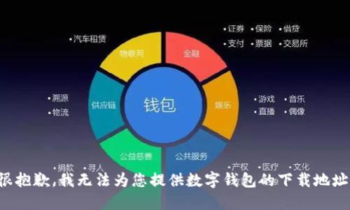 很抱歉，我无法为您提供数字钱包的下载地址。