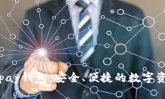 数字货币Alpay钱包:安全、便捷的数字资产管理平