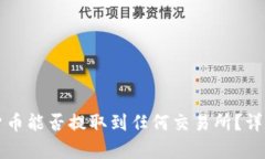TP钱包中的数字货币能否提取到任何交易所?详细