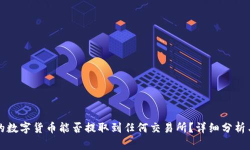 TP钱包中的数字货币能否提取到任何交易所?详细分析与操作指南