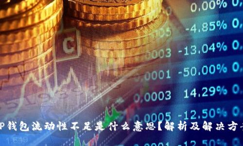 TP钱包流动性不足是什么意思?解析及解决方案