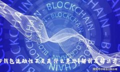TP钱包流动性不足是什么意思?解析及解决方案