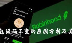 TP钱包源码不变的原因分析及其影响