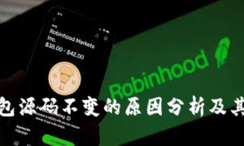 TP钱包源码不变的原因分析及其影响