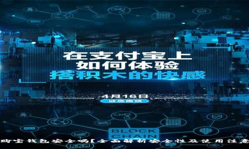数字购宝钱包安全吗?全面解析安全性及使用注意事项