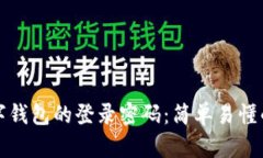 如何设置数字钱包的登录密码:简单易懂的步骤